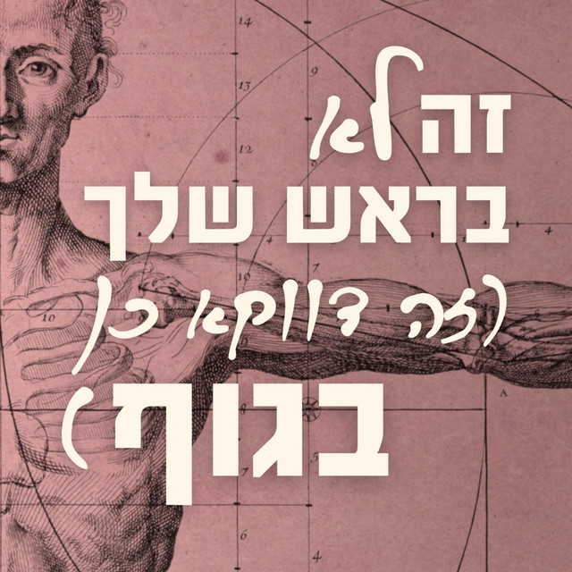 הפודקאסט